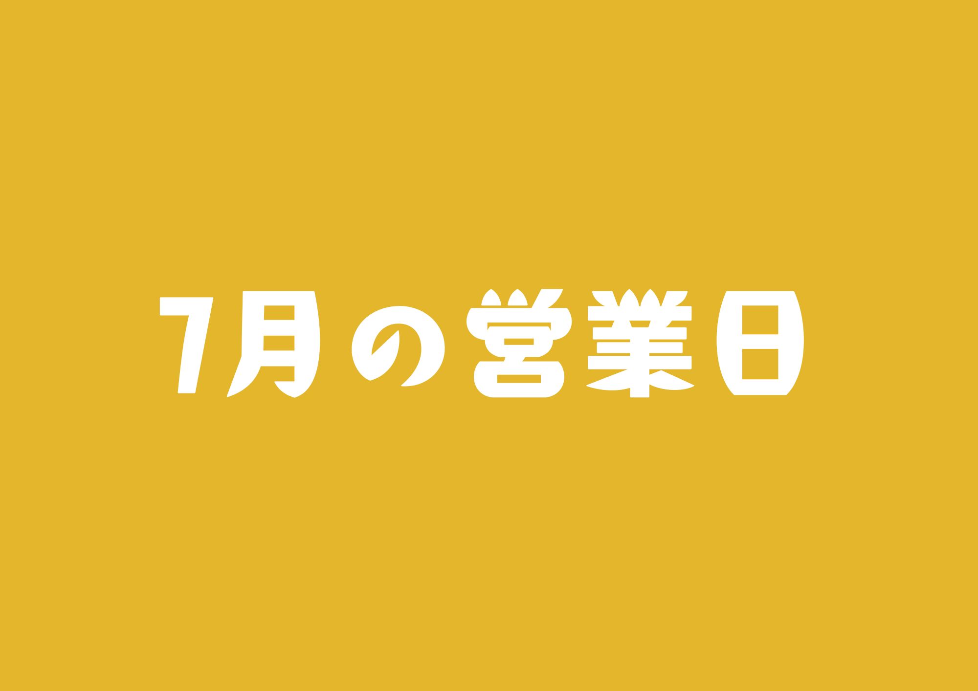 ７月の営業日